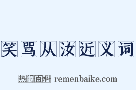 笑骂从汝近义词是什么意思的图片